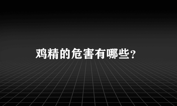 鸡精的危害有哪些？