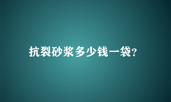 抗裂砂浆多少钱一袋？