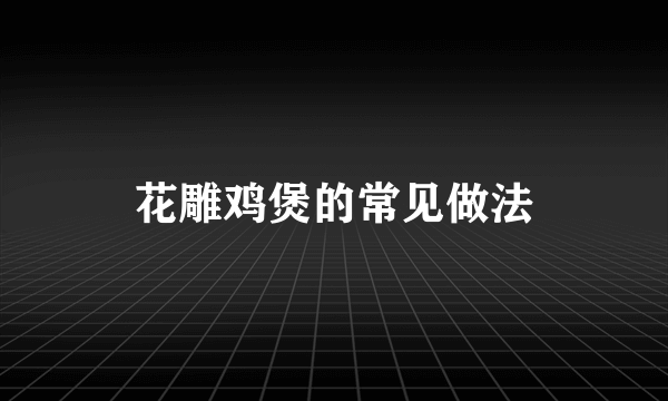 花雕鸡煲的常见做法
