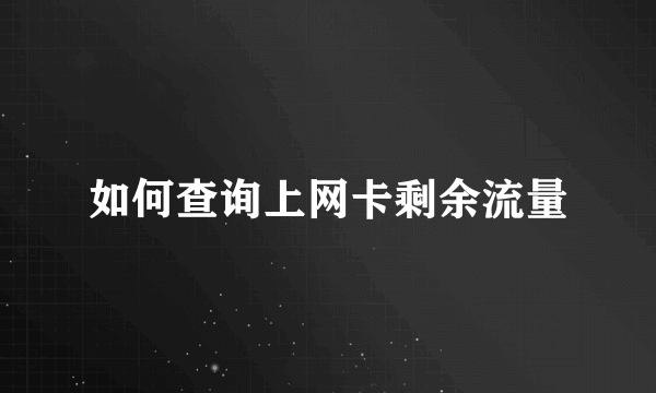 如何查询上网卡剩余流量