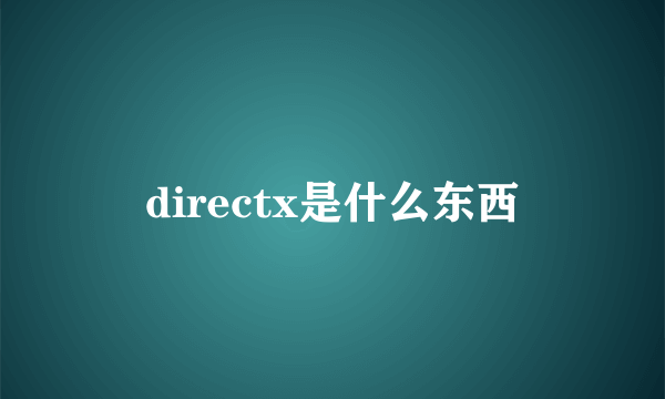 directx是什么东西
