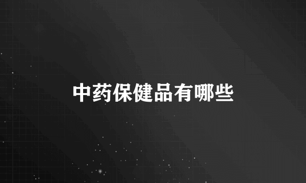中药保健品有哪些