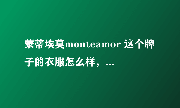 蒙蒂埃莫monteamor 这个牌子的衣服怎么样，适合什么人群