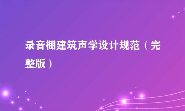 录音棚建筑声学设计规范（完整版）