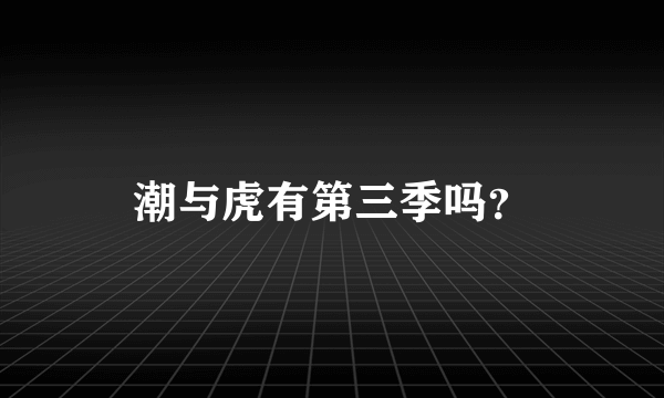潮与虎有第三季吗？