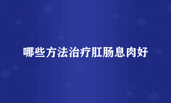 哪些方法治疗肛肠息肉好