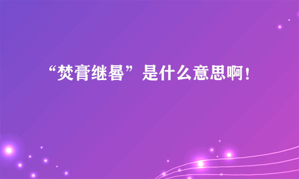 “焚膏继晷”是什么意思啊！