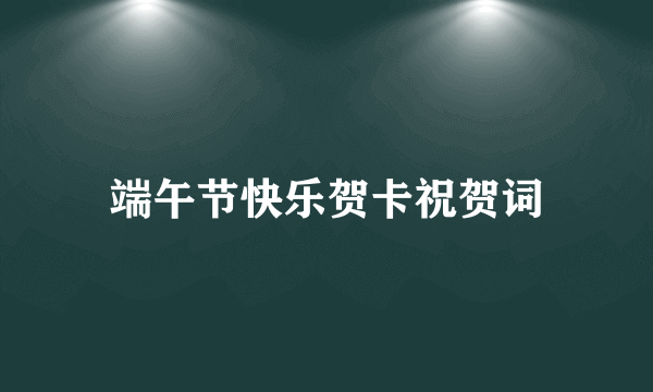 端午节快乐贺卡祝贺词