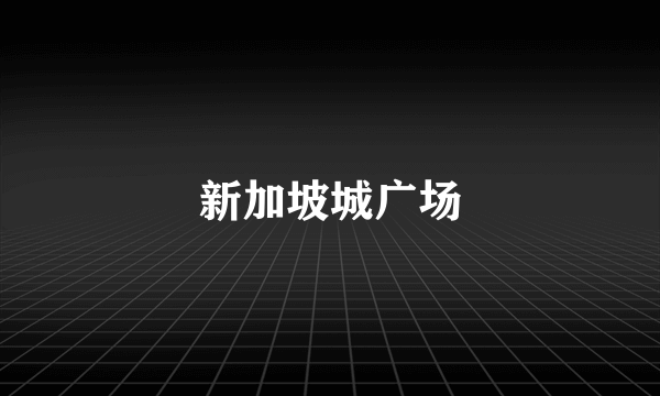 新加坡城广场
