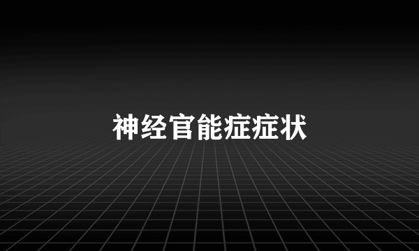 神经官能症症状