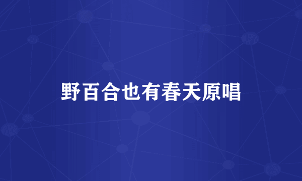 野百合也有春天原唱