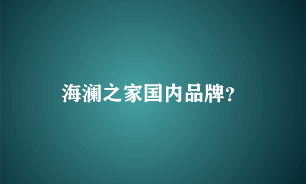 海澜之家国内品牌？
