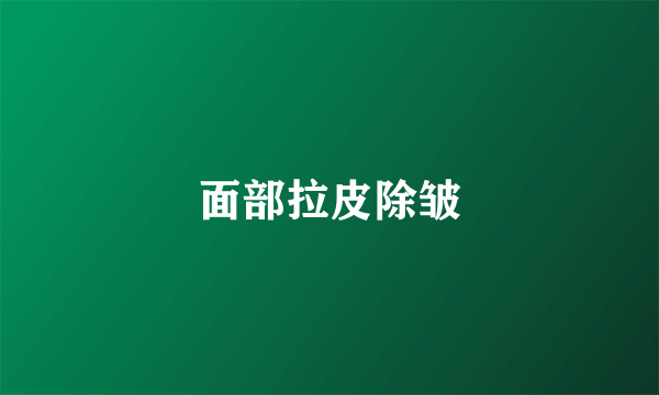 面部拉皮除皱