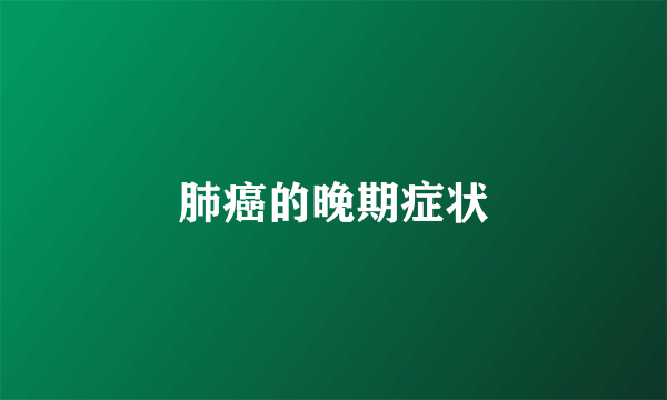 肺癌的晚期症状