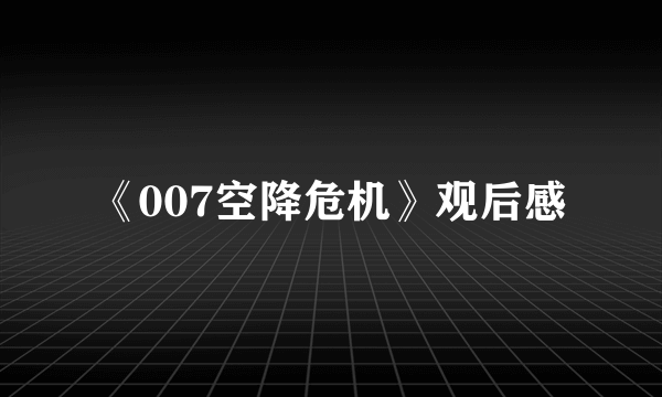 《007空降危机》观后感