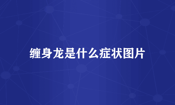 缠身龙是什么症状图片