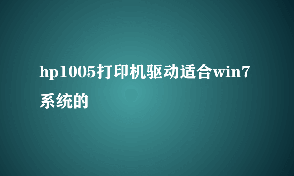 hp1005打印机驱动适合win7系统的
