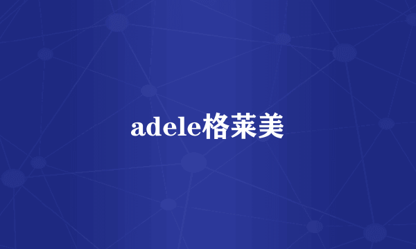 adele格莱美