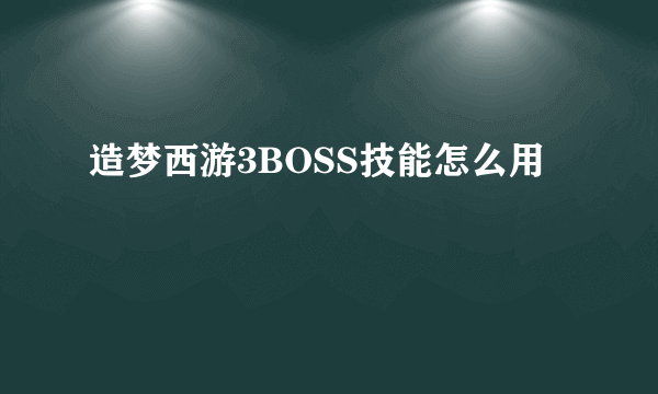 造梦西游3BOSS技能怎么用
