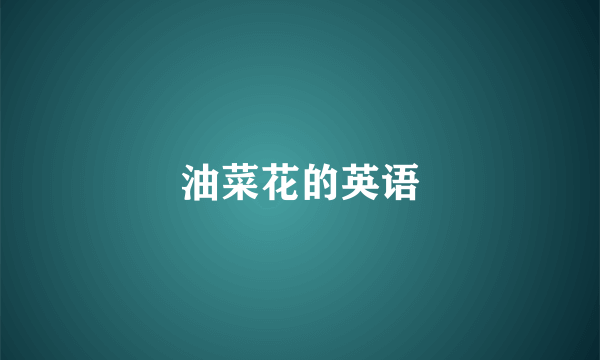 油菜花的英语