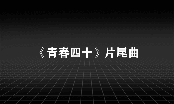 《青春四十》片尾曲