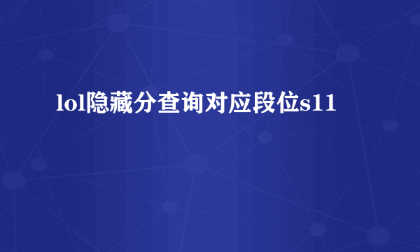 lol隐藏分查询对应段位s11