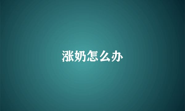 涨奶怎么办