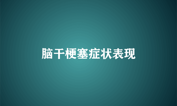 脑干梗塞症状表现