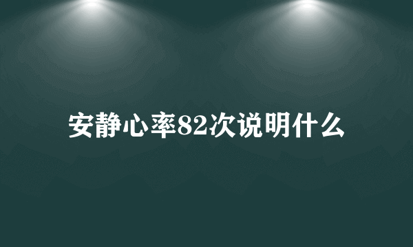 安静心率82次说明什么