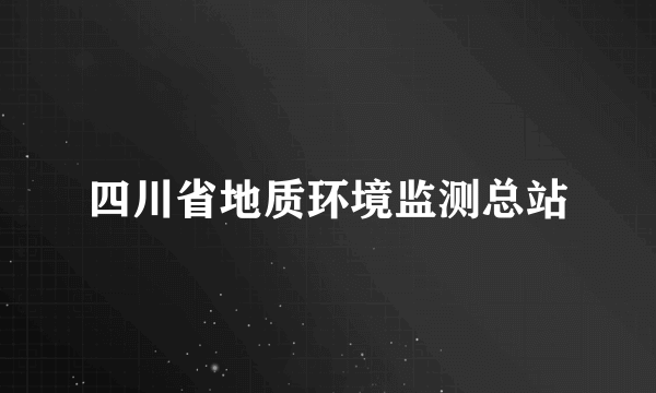 四川省地质环境监测总站