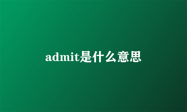 admit是什么意思