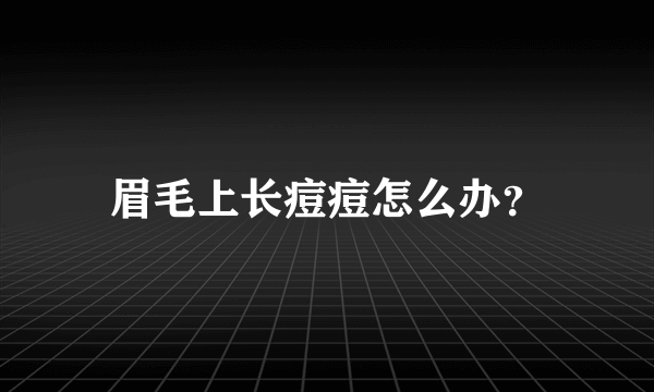 眉毛上长痘痘怎么办？