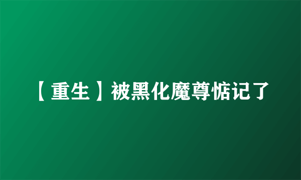 【重生】被黑化魔尊惦记了