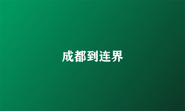 成都到连界