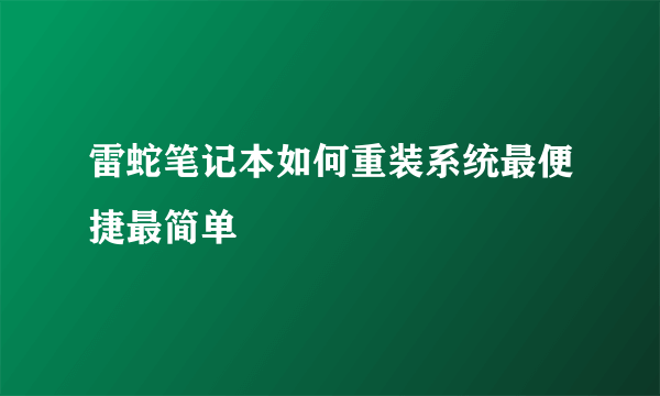 雷蛇笔记本如何重装系统最便捷最简单