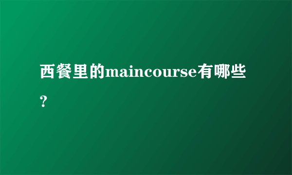 西餐里的maincourse有哪些？
