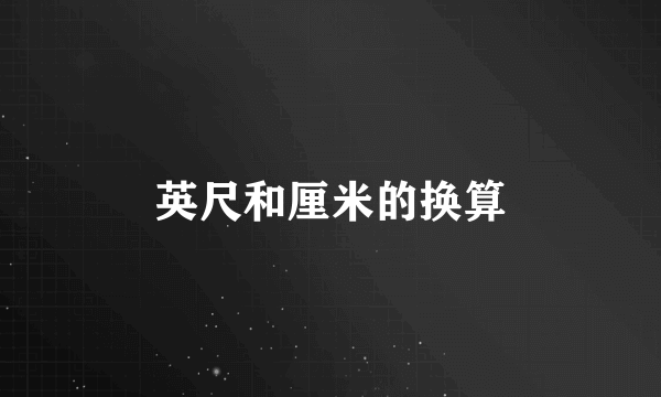 英尺和厘米的换算