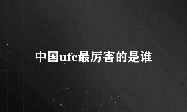 中国ufc最厉害的是谁