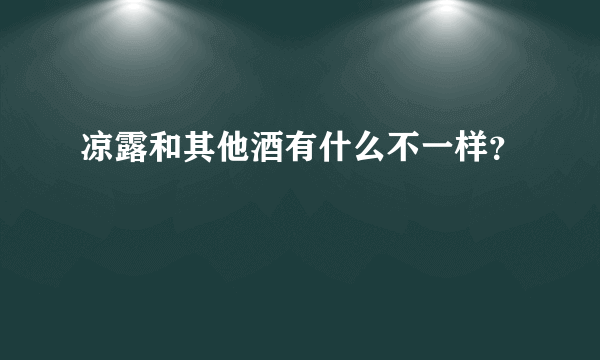 凉露和其他酒有什么不一样？