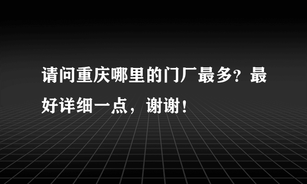 请问重庆哪里的门厂最多？最好详细一点，谢谢！