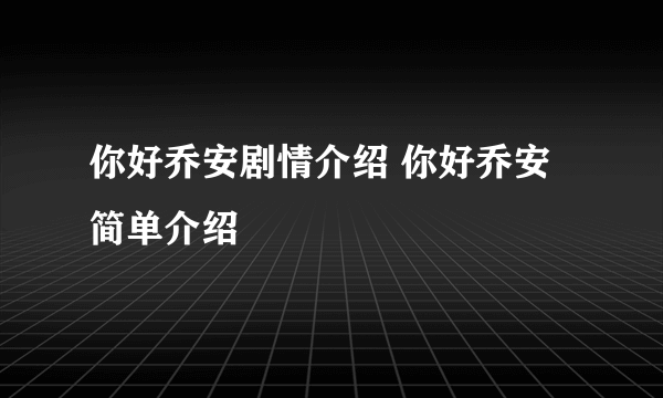 你好乔安剧情介绍 你好乔安简单介绍