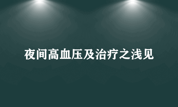 夜间高血压及治疗之浅见