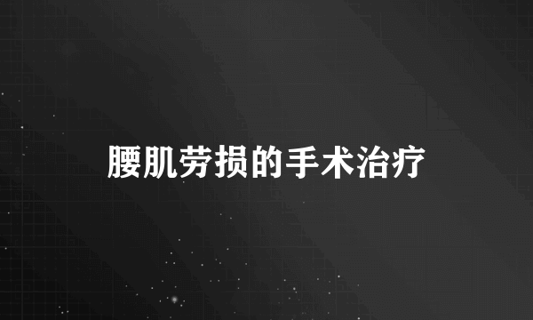 腰肌劳损的手术治疗