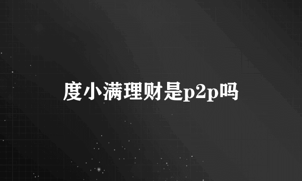 度小满理财是p2p吗