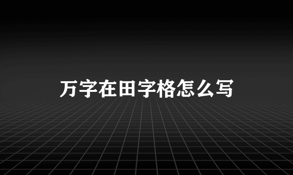 万字在田字格怎么写
