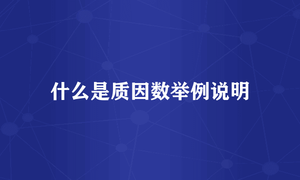 什么是质因数举例说明