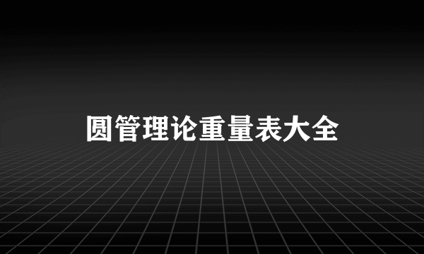 圆管理论重量表大全