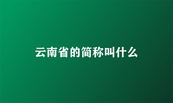 云南省的简称叫什么