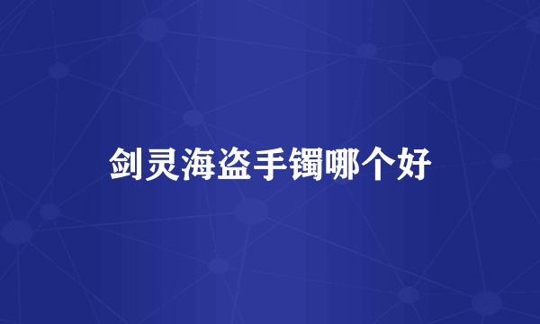 剑灵海盗手镯哪个好