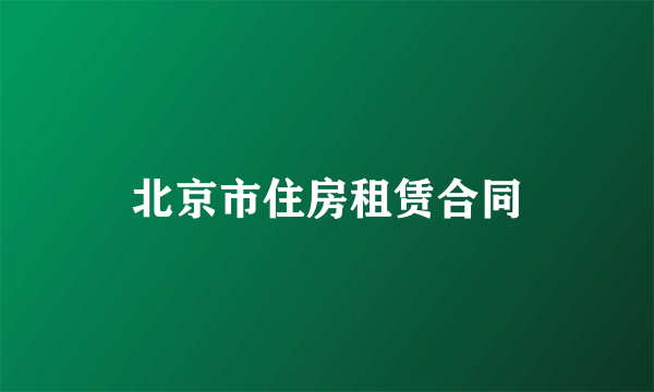 北京市住房租赁合同
